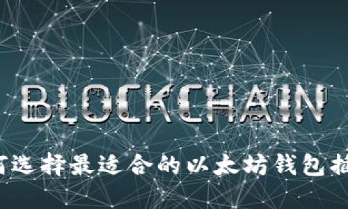 如何选择最适合的以太坊钱包插件？
