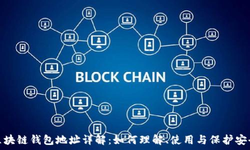   
区块链钱包地址详解：如何理解、使用与保护安全