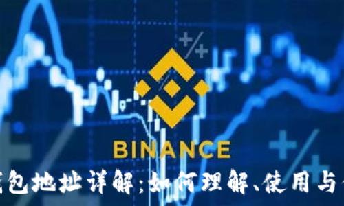   
区块链钱包地址详解：如何理解、使用与保护安全