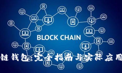 区块链钱包：完全指南与实际应用探讨