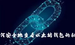 如何安全地查看以太坊钱包的私钥