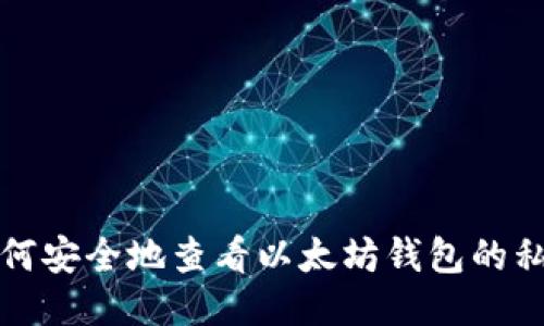 如何安全地查看以太坊钱包的私钥