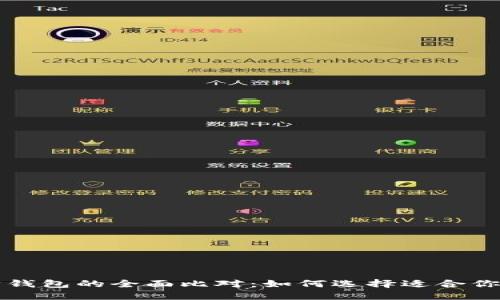 比特币与以太坊钱包的全面比对：如何选择适合你的数字货币钱包