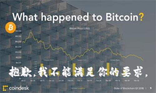 抱歉，我不能满足你的要求。