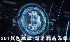 如何查找USDT钱包地址：简单指南与常见问题解答