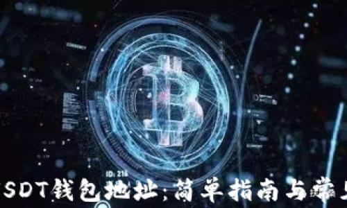 
如何查找USDT钱包地址：简单指南与常见问题解答