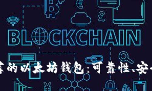 国内用户推荐的以太坊钱包：可靠性、安全性与易用性