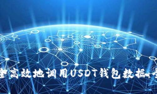 如何安全高效地调用USDT钱包数据：全面指南