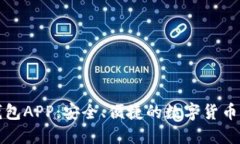 比特币个人钱包APP：安全、便捷的数字货币管理