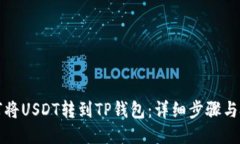 如何将USDT转到TP钱包：详细步骤与技巧