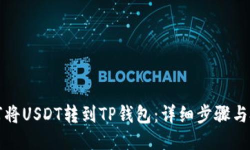 如何将USDT转到TP钱包：详细步骤与技巧