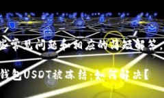 这边有一些常见问题和相应的简短解答，供您参