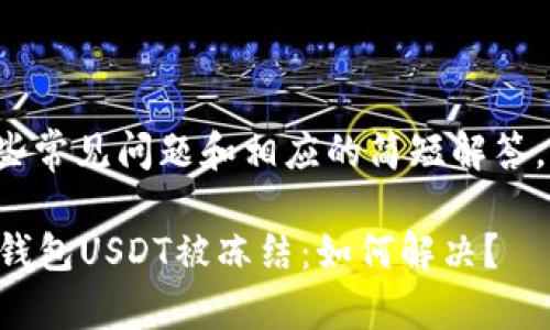 这边有一些常见问题和相应的简短解答，供您参考：

### TP钱包USDT被冻结：如何解决？