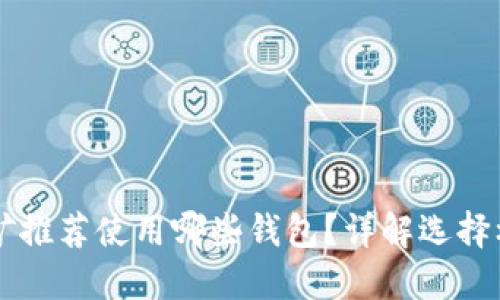 以太坊挖矿推荐使用哪些钱包？详解选择标准与推荐