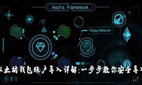 以太坊钱包账户导入详解：一步步教你安全导入