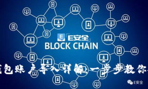 以太坊钱包账户导入详解：一步步教你安全导入