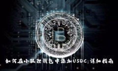 如何在小狐狸钱包中添加USDC：详细指南