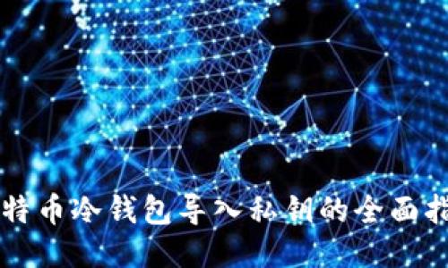 比特币冷钱包导入私钥的全面指南