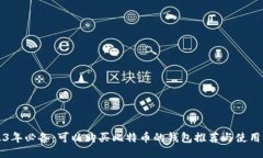 2023年必备：可以购买比特币的钱包推荐与使用指