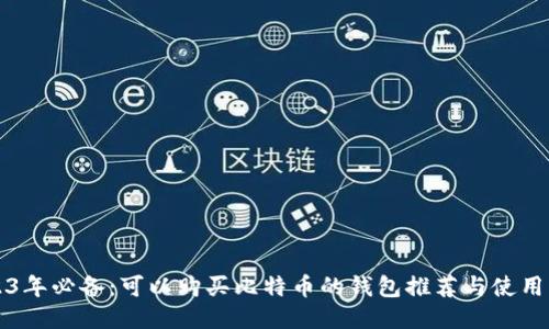 2023年必备：可以购买比特币的钱包推荐与使用指南