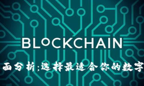 狗狗币钱包全面分析：选择最适合你的数字货币储存方案