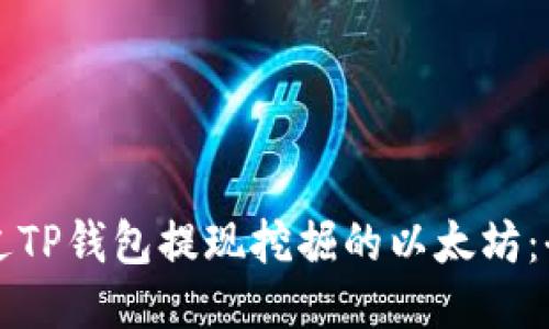 如何通过TP钱包提现挖掘的以太坊：全面指南