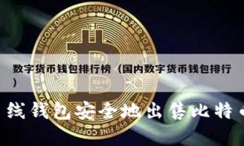 如何通过离线钱包安全地出售比特币：完整指南