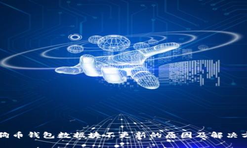 狗狗币钱包数据块不更新的原因及解决方法