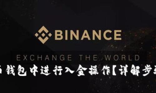 如何在瑞波币钱包中进行入金操作？详解步骤与注意事项