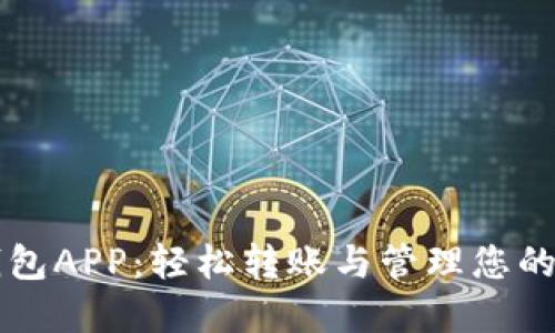 以太坊钱包APP：轻松转账与管理您的数字资产