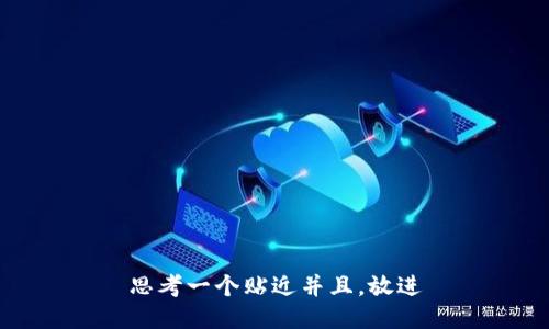 思考一个贴近并且,放进