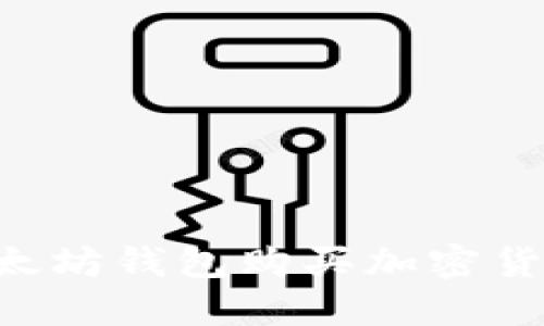 如何使用以太坊钱包购买加密货币：详细指南