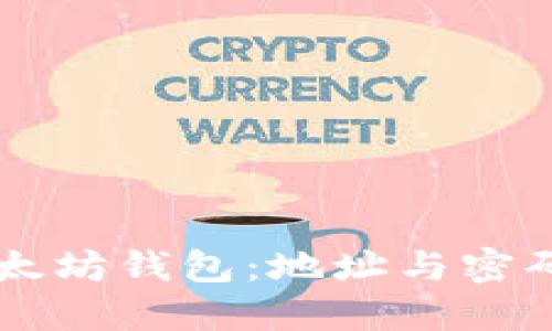 理解以太坊钱包:地址与密码的关系