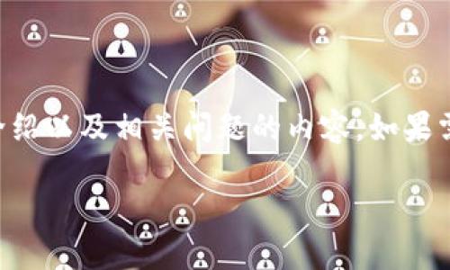 在这里，我将为你撰写一个关于“钱包怎么买USDT”的、相关关键词、详细介绍以及相关问题的内容。如果需要完整3400字的内容，可以单独进行分段修改或调整。以下是示例内容：

如何购买USDT：一步步教你选择正确的钱包