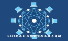 USDT的几种钱包类型及其特点详解