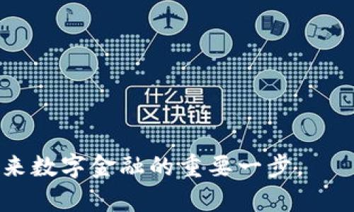 baioti以太坊钱包开发Demo：快速打造安全数字资产管理工具/baioti
以太坊钱包开发,区块链应用,数字资产管理/guanjianci

近年来，随着区块链技术的不断成熟，以太坊作为一个开放性的区块链平台，已成为开发去中心化应用（DApp）和智能合约的热门选择。基于以太坊的平台开发钱包可以让用户轻松管理他们的数字资产，包括以太币（ETH）及基于以太坊的各种ERC20代币。本篇文章将深入探讨如何开发一个以太坊钱包Demo，涵盖从基本知识到具体实施的各个方面。

1. 什么是以太坊钱包？
以太坊钱包是存储和管理以太币（ETH）和其他基于以太坊的代币的工具。它不仅允许用户发送和接收数字货币，还能与以太坊智能合约交互。以太坊钱包的主要类型包括：软件钱包、硬件钱包和纸质钱包。其中，软件钱包广泛用于移动和桌面应用，因其易于管理和使用而受到用户青睐。

2. 以太坊钱包的基础架构
在开发以太坊钱包之前，需要了解其基础架构。以太坊钱包主要由以下几个部分组成：
1. **私钥和公钥**：钱包的核心是私钥和公钥，私钥用于签名交易，公钥则用于生成以太坊地址。
2. **节点**：以太坊网络由节点组成，钱包通常需要与这些节点进行交互，以获取交易数据和区块信息。
3. **用户界面**：为了提供良好的用户体验，直观简洁的用户界面是必要的，用户应能够方便地查看余额和进行交易。

3. 开发以太坊钱包的技术栈
开发以太坊钱包所需的技术栈通常包括：
1. **编程语言**：可以使用 JavaScript、Python 或 Go 等语言创建后端服务。
2. **Web3.js**：这是一个与以太坊网络交互的JavaScript库，能够实现容器化和加密功能。
3. **以太坊节点**：必须有一个以太坊节点来执行交易和查询区块信息，可以使用自己的节点或第三方服务，如 Infura。
4. **UI 框架**：前端可以使用 React、Vue.js 或 Angular 等框架构建用户界面，提升用户体验。

4. 以太坊钱包开发步骤
开发一个基本的以太坊钱包Demo，可以按照以下步骤进行：
1. **初始化项目**：使用 Node.js 创建一个新的项目，并安装必要的库，例如 Web3.js。
2. **创建钱包**：生成用户的私钥和公钥，并发送到客户端。
3. **连接以太坊节点**：使用 Web3.js 连接到以太坊节点，进行后续操作。
4. **交易功能**：实现用户进行以太币发送和接收的功能，包括交易签名和广播。
5. **用户界面**：创建用户界面显示余额、交易记录等信息。
6. **安全性考虑**：确保用户数据安全，避免私钥泄露，包括加密私钥、使用安全的存储解决方案。

5. 开发以太坊钱包Demo的示例代码
以下是一个简单的以太坊钱包Demo的示例代码：
precodeconst Web3 = require('web3');
const web3 = new Web3('https://mainnet.infura.io/v3/YOUR_INFURA_PROJECT_ID');

// 生成一个以太坊账户
const account = web3.eth.accounts.create();
console.log('Address:', account.address);
console.log('Private Key:', account.privateKey);

// 发送交易
const sendTransaction = async (to, value, privateKey) = {
    const nonce = await web3.eth.getTransactionCount(account.address, 'latest');
    const transaction = {
        'to': to,
        'value': web3.utils.toWei(value.toString(), 'ether'),
        'gas': 2000000,
        'nonce': nonce,
    };

    const signedTx = await web3.eth.accounts.signTransaction(transaction, privateKey);
    const receipt = await web3.eth.sendSignedTransaction(signedTx.rawTransaction);
    console.log('Transaction receipt:', receipt);
};

// 测试发送0.01 ETH
sendTransaction('RECEIVER_ADDRESS', 0.01, account.privateKey);
/code/pre

6. 如何提高以太坊钱包安全性？
在开发和使用以太坊钱包时，安全性是首要考虑的问题，以下是一些常用的安全措施：
1. **私钥保护**：私钥绝对不能存储在在线服务器或易被黑客攻击的设备上，推荐使用加密和离线存储方法。
2. **多重签名**：引入多重签名技术，要求多个私钥提供签名才能完成交易，从而降低单一钥匙被盗的风险。
3. **定期更新**：定期更新钱包软件，确保所有安全漏洞都被修复。
4. **用户教育**：教育用户良好的安全习惯，识别钓鱼网站和其他安全威胁。
5. **使用硬件钱包**：将数字资产存储在硬件钱包中，提供额外的安全层。

7. 常见问题解答
以下是与以太坊钱包开发及使用相关的一些常见问题：
问题1：如何选择合适的以太坊节点？
在选择以太坊节点时，可以考虑以下因素：
1. **可靠性**：选择稳定的服务提供商，如 Infura 或 Alchemy，它们保证高可用性和较少的中断。
2. **安全性**：确保所选节点提供适当的安全保护措施，包括加密和认证。
3. **数据访问能力**：了解节点的API功能和数据访问限制，确保其符合您的需求。
4. **成本**：根据项目预算考虑节点提供的费用，选择合适费用结构的服务。

问题2：如何实施以太坊钱包的用户界面？
实现用户界面时，需要考虑用户体验：
1. **简洁设计**：确保UI设计简洁直观，用户能够快速找到所需功能。
2. **响应式布局**：确保在不同设备上都能良好的展示，可以使用 CSS 框架如 Bootstrap 或 Material-UI。
3. **用户反馈**：为用户操作提供即时反馈，例如交易状态、错误提示等，提升用户信任感。
4. **安全提示**：在重要操作前提供安全提示，让用户意识到风险。

问题3：如何解决以太坊网络拥堵问题？
以太坊网络拥堵通常导致交易确认时间延长，可以考虑以下策略：
1. **选择合适的 gas 费**：根据网络状况动态调整 gas 费，以提高交易优先级。
2. **批量交易处理**：对多个交易进行打包处理，减少每个交易的成本。
3. **使用 Layer 2 解决方案**：考虑使用如 Polygon 或 Optimism 等 Layer 2 网络，提升交易速度与降低费用。

问题4：以太坊钱包的交易速度如何？
交易速度受多个因素影响，主要包括：
1. **网络拥堵情况**：高拥堵时，交易确认时间可能会变长，用户需要支付更高的 gas 费以加快确认时间。
2. **节点响应时间**：选择响应快的节点能够提升交易处理速度。
3. **交易复杂度**：较复杂的交易，如涉及多个合约的交互，会导致处理时间增加。

问题5：如何保证以太坊钱包的私钥安全？
保证私钥安全至关重要，可以采取以下措施：
1. **避免在网络上存储私钥**：不要将私钥保存在网上或设备上，而应使用加密存储。
2. **离线备份**：将私钥的纸质备份存储于安全地点，防止信息泄露。
3. **加密软件**：使用安全的加密软件生成和存储私钥，增加安全防护。

通过本篇文章的详细介绍，您应该能够获得有关以太坊钱包开发的基本知识以及如何实践开发钱包Demo的方法。这不仅是理解区块链技术的基础，也是参与未来数字金融的重要一步。