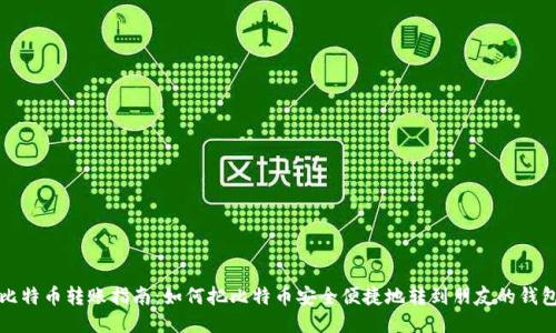 比特币转账指南：如何把比特币安全便捷地转到朋友的钱包