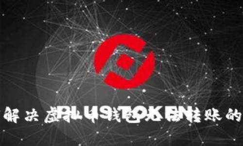 如何解决虚拟币钱包无法转账的问题