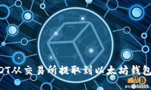 如何将USDT从交易所提取到以太坊钱包：详细指南