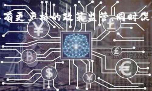   虚拟币被盗转到个人钱包，如何安全防范与应对措施?  / 

 guanjianci 虚拟币, 比特币, 钱包安全 /guanjianci 

---

### 虚拟币被盗转到个人钱包，如何安全防范与应对措施?

在当前的数字经济时代，虚拟货币如比特币、以太坊等受到了极大的关注和参与。然而，随着虚拟币的广泛使用，也伴随着极高的安全风险，尤其是有人恶意盗取虚拟币并转移到个人钱包。本文将从多个角度深入探讨虚拟币被盗的原因、如何防范这种情况的发生以及一旦遭遇盗窃后的应对措施。

#### 虚拟币被盗的原因

虚拟币被盗的原因复杂多样，其中包括技术漏洞、用户操作不当、安全意识淡薄以及社会工程学等因素。以下是一些常见的原因：

1. **技术漏洞**：很多交易所或钱包本身可能存在技术缺陷，黑客通过利用这些漏洞进行攻击。例如，曾有交易所未能及时更新安全补丁，导致被黑客攻陷。

2. **钓鱼攻击**：钓鱼攻击是常见的网络攻击方式，攻击者通过伪装成合法网站或者发送伪造的电子邮件，诱使用户输入私钥或密码。

3. **不安全的互联网环境**：在公共Wi-Fi环境下，黑客常常采用中间人攻击技术窃取用户的敏感信息。

4. **缺乏安全意识**：许多用户对于虚拟币的安全防范知识缺乏，有时因为缺乏常识而随意分享信息，导致资产被窃取。

#### 如何防范虚拟币被盗？

为了保护您的虚拟币不被盗取，用户需要采取有效的措施进行防范。以下是几个重要的防范策略：

1. **使用硬件钱包**：硬件钱包是一种安全性极高的存储方式，可以有效避免黑客的远程攻击。与在线钱包或热钱包相比，硬件钱包不直接连接互联网，因此更不容易被盗取。

2. **定期更新密码**：定期更换虚拟货币交易所及钱包的密码，并且尽量使用复杂的密码组合（字母、数字及特殊符号）。

3. **启用多重身份验证**：许多交易平台提供多重身份验证功能，建议用户启用此功能，增加账户的安全性。

4. **提高网络安全意识**：识别各种网络攻击手法，如钓鱼邮件、假冒网站等，同时提高对安全知识的学习。

5. **分散存储资产**：将虚拟币分散存储到多个钱包中，而不是集中保存在一个钱包，可以在一定程度上减轻风险。

#### 遭遇盗窃后的应对措施

如果用户不幸遭遇到虚拟币被盗的情况，应立即采取有效的应对措施。以下是一些基本步骤：

1. **及时更改密码**：第一时间更改所有与账户相关的密码，防止黑客继续使用。

2. **联系交易所或钱包提供商**：向相关交易所或钱包提供商寻求帮助，报告盗窃事件，看看是否有可能通过他们的系统追踪到资金去向。

3. **记录盗窃细节**：整理被盗金额、涉及账户、交易信息等详细资料，以便后续向警方报案或者寻求法律帮助。

4. **报警**：尽可能将事件向当地警方报告，提供所有相关信息，虽然追回资金的概率较低，但仍是必要的正式程序。

5. **向社区求助**：在虚拟币社区或论坛中通报此事件，其他用户或许能提供线索或者相关建议。

### 相关问题探讨

在网络安全和虚拟币盗窃问题上，有几个常见的问题可以深入探讨：

#### 1. 为什么虚拟币盗窃案件频繁发生?

随着虚拟币市场的不断壮大，越来越多的人加入到这个领域，随之而来的就是风险的增加。首先，虚拟币的去中心化特性使得一旦被盗，追踪和追回资金的难度极大。此外，很多用户在安全意识上仍然不够强，导致其资产易受到攻击。其次，黑客团体逐渐专业化，攻击手段和技术不断提高，造成了用户更大的风险。由于虚拟币交易的匿名性，犯罪分子可以较为轻松地隐藏身份，这也为盗窃案件的频发提供了温床。因此，用户在参与虚拟币投资时，除了关注市场动态外，更应该重视安全防范措施，保护自身资产安全。

#### 2. 针对新手用户，有哪些友好的安全建议?

新手用户在进入虚拟币市场时，安全意识应放在首位。首先，建议选择信誉良好的交易平台，查看用户评价及网络报道。一旦开户，用户要尽快设置安全密码和启用多重身份验证。此外，使用硬件钱包可以有效降低被盗风险。新手还需要学习如何识别钓鱼网站和钓鱼邮件，切勿轻信来历不明的链接或信息。可以通过参加相关的网络安全课程或阅读相关书籍来提高自身的安全意识和防范能力。此外，用户也应该了解虚拟币的存储方法与交易原则，避免因为不熟悉操作而造成不必要的损失。

#### 3. 如果不幸被盗，能否通过区块链技术追回资金?

由于大多数虚拟币交易是建立在区块链技术之上，所有交易都被记录在一个公共账本中，从理论上讲，通过区块链可以追踪到已转移的资金流向。然而，实际上由于虚拟币的匿名和去中心化特性，追回资金的难度非常大。一旦资金被转移到黑客控制的钱包中，就很难再追踪到具体的持有者。此外，许多交易所并不愿意负责对此类事件的赔偿，因此用户在发现资金被盗以后应立即采取行动，如及时报警并联络相关交易所，尽量获取帮助，但无论如何，追回资金的希望往往非常渺茫。

#### 4. 如何选择安全的虚拟币钱包?

选择安全的钱包是保护虚拟币的重要一步。首先，用户应选择有良好声誉和高安全性的硬件钱包，如Ledger或Trezor，硬件钱包是一种专用设备，可以隔离网络风险。其次，若选择软件钱包，需查看钱包开发者的信息和用户反馈，确保应用程序的安全性。另外，用户在使用热钱包时，务必启用多重身份验证，并定期更新密码。重要的是，无论使用何种类型的钱包，都不能将私钥或助记词泄露给他人，确保日常操作保持警惕，定期检查是否存在异常的交易记录。此外，用户还可以考虑分层存储，将不同类型的虚拟币分开存储，进一步提高安全性。

#### 5. 在未来，虚拟币是否会成为越来越安全的资产?

随着技术的不断发展，虚拟币及其相关生态系统在安全性方面也在不断改进。区块链技术的演进将使得交易更为透明和可追溯，智能合约的应用减少了人为错误与风险。然而，黑客技术的进步也使得一些新的攻击手法不断涌现，安全形势依然严峻。为了使虚拟币成为一种更加安全的资产，需要有更严格的政策监管，同时促使交易所与钱包提供商不断提高技术安全性和用户教育。用户的安全意识也是提升虚拟币安全的关键，只有全社会共同参与，才能推动虚拟币走向更安全的未来。最终，未来虚拟币的安全水平将是多方共同努力的结果，用户、技术提供者和监管机构的协同完善将是保障虚拟币安全的重要途径。

---

以上内容涵盖了虚拟币被盗的原因、防范措施、应对策略以及相关的问题探讨。希望本文能够为虚拟币用户在安全问题上提供有效的指导和帮助，让大家能够在享受数字资产的便利时，做好必要的安全准备。