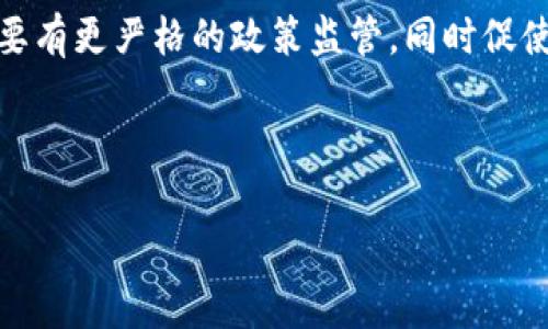   虚拟币被盗转到个人钱包，如何安全防范与应对措施?  / 

 guanjianci 虚拟币, 比特币, 钱包安全 /guanjianci 

---

### 虚拟币被盗转到个人钱包，如何安全防范与应对措施?

在当前的数字经济时代，虚拟货币如比特币、以太坊等受到了极大的关注和参与。然而，随着虚拟币的广泛使用，也伴随着极高的安全风险，尤其是有人恶意盗取虚拟币并转移到个人钱包。本文将从多个角度深入探讨虚拟币被盗的原因、如何防范这种情况的发生以及一旦遭遇盗窃后的应对措施。

#### 虚拟币被盗的原因

虚拟币被盗的原因复杂多样，其中包括技术漏洞、用户操作不当、安全意识淡薄以及社会工程学等因素。以下是一些常见的原因：

1. **技术漏洞**：很多交易所或钱包本身可能存在技术缺陷，黑客通过利用这些漏洞进行攻击。例如，曾有交易所未能及时更新安全补丁，导致被黑客攻陷。

2. **钓鱼攻击**：钓鱼攻击是常见的网络攻击方式，攻击者通过伪装成合法网站或者发送伪造的电子邮件，诱使用户输入私钥或密码。

3. **不安全的互联网环境**：在公共Wi-Fi环境下，黑客常常采用中间人攻击技术窃取用户的敏感信息。

4. **缺乏安全意识**：许多用户对于虚拟币的安全防范知识缺乏，有时因为缺乏常识而随意分享信息，导致资产被窃取。

#### 如何防范虚拟币被盗？

为了保护您的虚拟币不被盗取，用户需要采取有效的措施进行防范。以下是几个重要的防范策略：

1. **使用硬件钱包**：硬件钱包是一种安全性极高的存储方式，可以有效避免黑客的远程攻击。与在线钱包或热钱包相比，硬件钱包不直接连接互联网，因此更不容易被盗取。

2. **定期更新密码**：定期更换虚拟货币交易所及钱包的密码，并且尽量使用复杂的密码组合（字母、数字及特殊符号）。

3. **启用多重身份验证**：许多交易平台提供多重身份验证功能，建议用户启用此功能，增加账户的安全性。

4. **提高网络安全意识**：识别各种网络攻击手法，如钓鱼邮件、假冒网站等，同时提高对安全知识的学习。

5. **分散存储资产**：将虚拟币分散存储到多个钱包中，而不是集中保存在一个钱包，可以在一定程度上减轻风险。

#### 遭遇盗窃后的应对措施

如果用户不幸遭遇到虚拟币被盗的情况，应立即采取有效的应对措施。以下是一些基本步骤：

1. **及时更改密码**：第一时间更改所有与账户相关的密码，防止黑客继续使用。

2. **联系交易所或钱包提供商**：向相关交易所或钱包提供商寻求帮助，报告盗窃事件，看看是否有可能通过他们的系统追踪到资金去向。

3. **记录盗窃细节**：整理被盗金额、涉及账户、交易信息等详细资料，以便后续向警方报案或者寻求法律帮助。

4. **报警**：尽可能将事件向当地警方报告，提供所有相关信息，虽然追回资金的概率较低，但仍是必要的正式程序。

5. **向社区求助**：在虚拟币社区或论坛中通报此事件，其他用户或许能提供线索或者相关建议。

### 相关问题探讨

在网络安全和虚拟币盗窃问题上，有几个常见的问题可以深入探讨：

#### 1. 为什么虚拟币盗窃案件频繁发生?

随着虚拟币市场的不断壮大，越来越多的人加入到这个领域，随之而来的就是风险的增加。首先，虚拟币的去中心化特性使得一旦被盗，追踪和追回资金的难度极大。此外，很多用户在安全意识上仍然不够强，导致其资产易受到攻击。其次，黑客团体逐渐专业化，攻击手段和技术不断提高，造成了用户更大的风险。由于虚拟币交易的匿名性，犯罪分子可以较为轻松地隐藏身份，这也为盗窃案件的频发提供了温床。因此，用户在参与虚拟币投资时，除了关注市场动态外，更应该重视安全防范措施，保护自身资产安全。

#### 2. 针对新手用户，有哪些友好的安全建议?

新手用户在进入虚拟币市场时，安全意识应放在首位。首先，建议选择信誉良好的交易平台，查看用户评价及网络报道。一旦开户，用户要尽快设置安全密码和启用多重身份验证。此外，使用硬件钱包可以有效降低被盗风险。新手还需要学习如何识别钓鱼网站和钓鱼邮件，切勿轻信来历不明的链接或信息。可以通过参加相关的网络安全课程或阅读相关书籍来提高自身的安全意识和防范能力。此外，用户也应该了解虚拟币的存储方法与交易原则，避免因为不熟悉操作而造成不必要的损失。

#### 3. 如果不幸被盗，能否通过区块链技术追回资金?

由于大多数虚拟币交易是建立在区块链技术之上，所有交易都被记录在一个公共账本中，从理论上讲，通过区块链可以追踪到已转移的资金流向。然而，实际上由于虚拟币的匿名和去中心化特性，追回资金的难度非常大。一旦资金被转移到黑客控制的钱包中，就很难再追踪到具体的持有者。此外，许多交易所并不愿意负责对此类事件的赔偿，因此用户在发现资金被盗以后应立即采取行动，如及时报警并联络相关交易所，尽量获取帮助，但无论如何，追回资金的希望往往非常渺茫。

#### 4. 如何选择安全的虚拟币钱包?

选择安全的钱包是保护虚拟币的重要一步。首先，用户应选择有良好声誉和高安全性的硬件钱包，如Ledger或Trezor，硬件钱包是一种专用设备，可以隔离网络风险。其次，若选择软件钱包，需查看钱包开发者的信息和用户反馈，确保应用程序的安全性。另外，用户在使用热钱包时，务必启用多重身份验证，并定期更新密码。重要的是，无论使用何种类型的钱包，都不能将私钥或助记词泄露给他人，确保日常操作保持警惕，定期检查是否存在异常的交易记录。此外，用户还可以考虑分层存储，将不同类型的虚拟币分开存储，进一步提高安全性。

#### 5. 在未来，虚拟币是否会成为越来越安全的资产?

随着技术的不断发展，虚拟币及其相关生态系统在安全性方面也在不断改进。区块链技术的演进将使得交易更为透明和可追溯，智能合约的应用减少了人为错误与风险。然而，黑客技术的进步也使得一些新的攻击手法不断涌现，安全形势依然严峻。为了使虚拟币成为一种更加安全的资产，需要有更严格的政策监管，同时促使交易所与钱包提供商不断提高技术安全性和用户教育。用户的安全意识也是提升虚拟币安全的关键，只有全社会共同参与，才能推动虚拟币走向更安全的未来。最终，未来虚拟币的安全水平将是多方共同努力的结果，用户、技术提供者和监管机构的协同完善将是保障虚拟币安全的重要途径。

---

以上内容涵盖了虚拟币被盗的原因、防范措施、应对策略以及相关的问题探讨。希望本文能够为虚拟币用户在安全问题上提供有效的指导和帮助，让大家能够在享受数字资产的便利时，做好必要的安全准备。