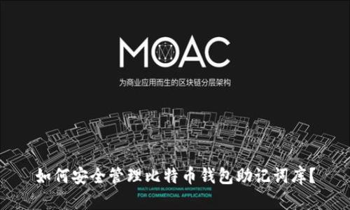 如何安全管理比特币钱包助记词库？