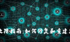 比特币钱包故障指南：如何修复和重建您的数字