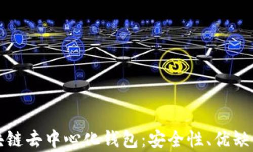 
全面解析区块链去中心化钱包：安全性、优缺点与使用指南