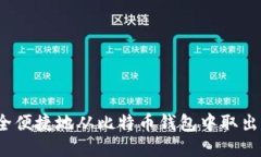 如何安全便捷地从比特币钱包中取出比特币？