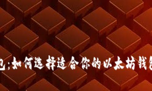 深入探索以太坊钱包：如何选择适合你的以太坊钱包及其空间管理技巧