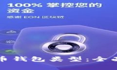 常用的比特币钱包类型：全面解析与比较