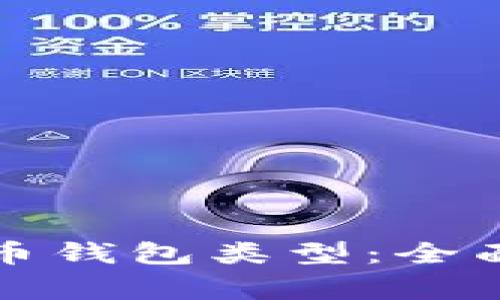 常用的比特币钱包类型：全面解析与比较