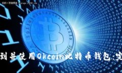如何找到并使用Okcoin比特币钱包：完整指南