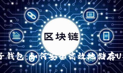 麦子钱包：如何安全高效地储存USDT